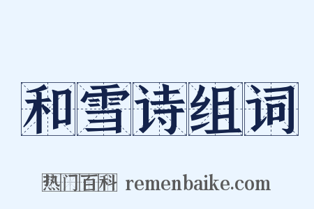 和雪诗组词是什么意思的图片